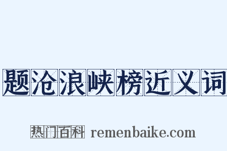 题沧浪峡榜近义词是什么意思的图片